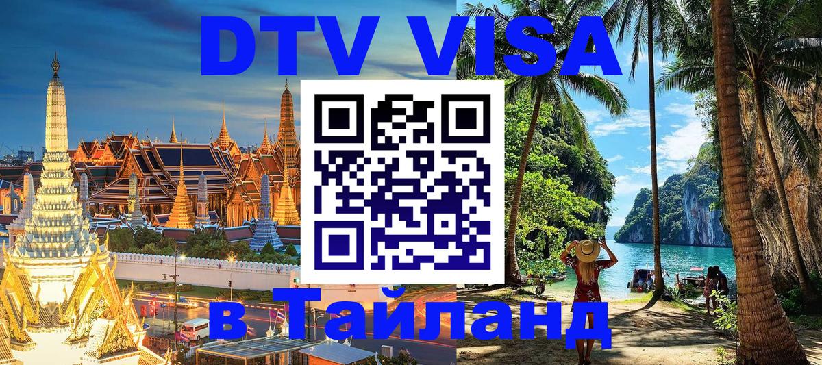 Виза ДТВ на 5 лет в Тайланд 